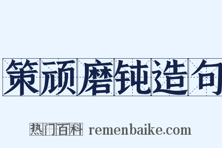 策顽磨钝造句是什么意思的图片